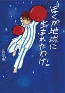 『ぼくが地球に生まれたわけ。』の表紙