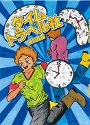 『タイムトラベル社』の表紙