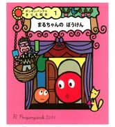 『ポンポンパンクのきりえ絵本１ まるちゃんの ぼうけん』の表紙