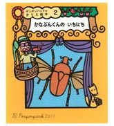 『ポンポンパンクのきりえ絵本２ かなぶんくんの いちにち』の表紙