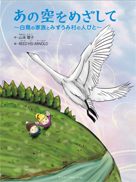 『あの空を目指して』の表紙