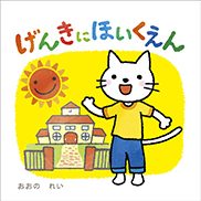 『げんきにほいくえん』の表紙