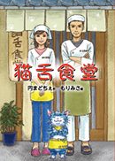 『猫舌食堂』の表紙