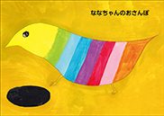 『ななちゃんのおさんぽ』の表紙
