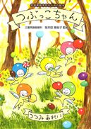 『つぶっこちゃん』の表紙