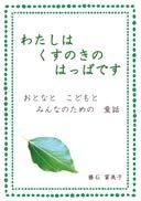 『わたしは くすのきの はっぱです』の表紙