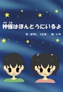 『神様はほんとうにいるよ』の表紙