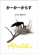 『かーかーからす』の表紙