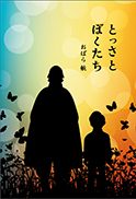 『とっさとぼくたち』の表紙