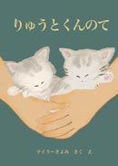 『りゅうとくんのて』の表紙