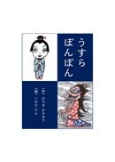 『うすらぽんぽん』の表紙