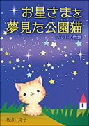 『お星さまを夢見た公園猫』の表紙