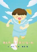 『あした、えがおになーれ』の表紙