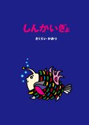 『しんかいぎょ』の表紙