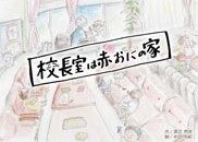 『校長室は赤おにの家』の表紙
