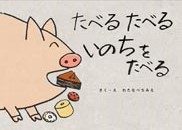 『たべる たべる いのちをたべる』の表紙