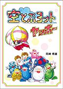 『空とぶヨット ヤッホー』の表紙