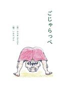 『ごじゃらっぺ』の表紙