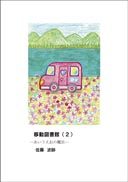 『移動図書館（２）』の表紙