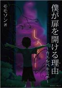『僕が扉を開ける理由』の表紙