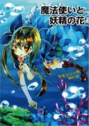 『魔法使いと妖精の花』の表紙