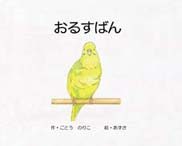 『おるすばん』の表紙