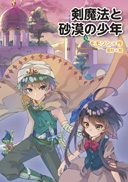 『剣魔法と砂漠の少年』の表紙