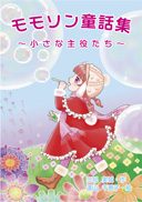 『モモソン童話集』の表紙