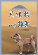 『犬追物・いざ鎌倉』の表紙