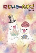『にじいろのたまご』の表紙