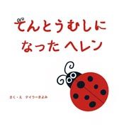 『てんとうむしになったヘレン』の表紙