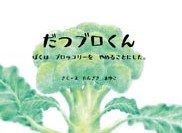 『だつブロくん』の表紙