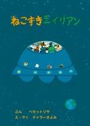 『ねこずきエイリアン』の表紙