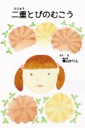 『二重とびのむこう』の表紙