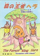 『森の王者ヘラ The Forest king Hera』の表紙