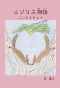 『エゾリス物語』の表紙