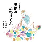 『絵本と童話 天使のふわりくん』の表紙