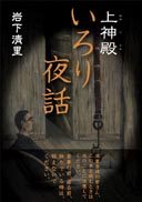 『上神殿 いろり夜話』の表紙
