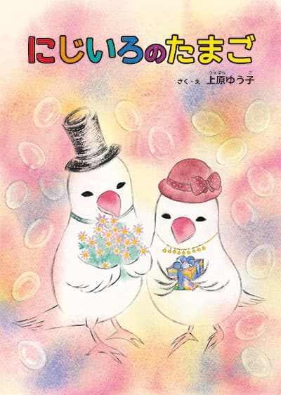 『にじいろのたまご』の実物写真