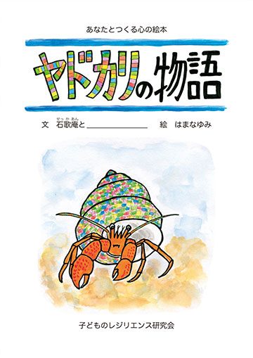 『あなたと作る心の絵本 ヤドカリの物語』の実物写真