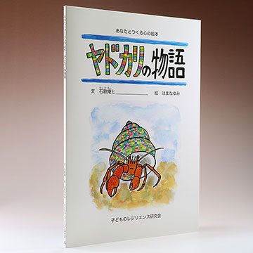 『あなたと作る心の絵本 ヤドカリの物語』の実物写真