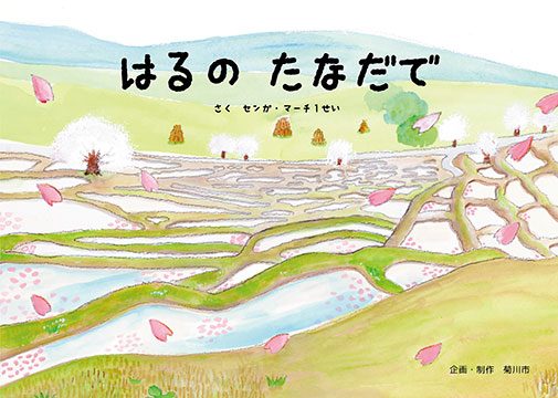『はるの たなだで』の実物写真