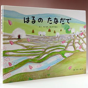 『はるの たなだで』の実物写真