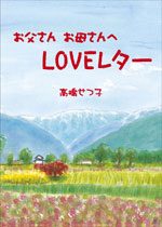 『お父さんお母さんへLOVEレター』の実物写真