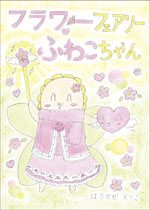 『フラワーフェアリーふわこちゃん』の実物写真