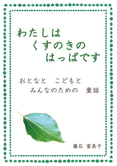 『わたしは くすのきの はっぱです』の実物写真