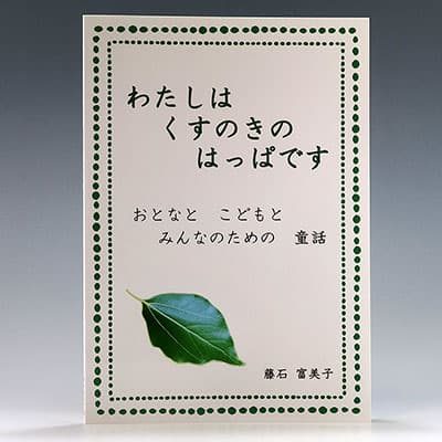 『わたしは くすのきの はっぱです』の実物写真