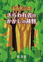 『まるせぷ森 きらわれ者のかかしの裁判』の実物写真