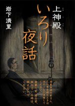 『上神殿 いろり夜話』の実物写真